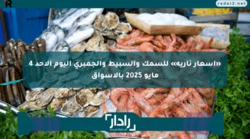 «أسعار نارية» للسمك والسبيط والجمبري اليوم الأحد 4 مايو 2025 بالأسواق